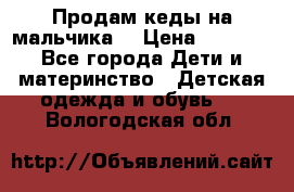Продам кеды на мальчика  › Цена ­ 1 000 - Все города Дети и материнство » Детская одежда и обувь   . Вологодская обл.